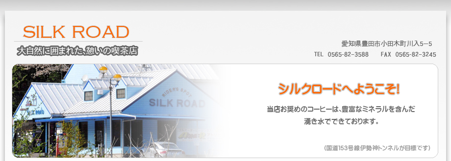 Silkroad【シルクロード】愛知県豊田市にある、自然に囲まれた憩いの喫茶店です。国道135号線の、伊勢神トンネルが目標です。
